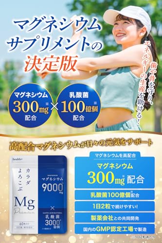 health＋ マグネシウムサプリ 高濃度 マグネシウム 9000ml 乳酸菌 配合 60粒 30日分 (単品)の詳細・まとめ 画像