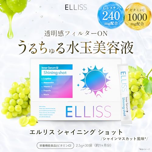 【飲む水玉美容液】 エルリス シャイニングショット プロポリス ビタミンB3 L-シスチン240mg ビタミンC1000mg 透明感 アスタキサンチン シャインマスカット風味 30包 1ヶ月分 国内製造の詳細・まとめ 画像
