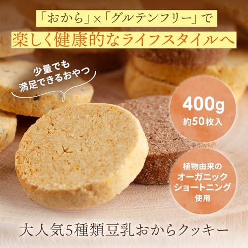 ベイク・ド・ナチュレ 豆乳 おからクッキー グルテンフリー ダイエット (5種 400g / 個包装 / 約50枚入 / 詰め合わせ) 低糖質 低カロリー (おやつ お菓子) 豆乳おからクッキーの詳細・まとめ 画像