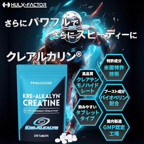 クレアチン モノハイドレート ハルクファクター クレアルカリン 270粒 高純度 錠剤 国内製造 特許 バイオペリン配合の詳細・まとめ 画像