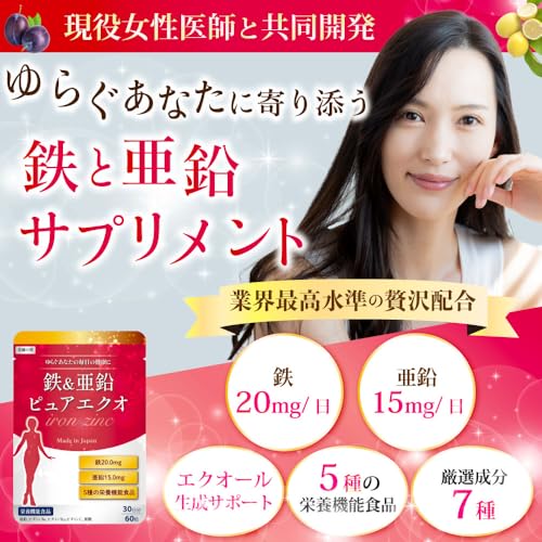 【鉄20㎎x亜鉛15㎎配合】【現役医師と共同開発】 鉄分 亜鉛 サプリ 【エクオール生成成分を贅沢配合xビタミンC100㎎】30~60日分60粒 (1袋)の詳細・まとめ 画像