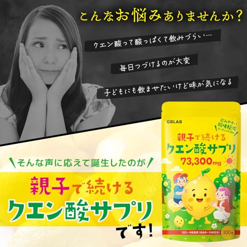 クエン酸 サプリ 親子で続ける 300粒 73,300mg 酸味を抑えた クエン酸 飲みやすい 子供 大人 GBLAB 60～100日分の特徴・詳細 画像