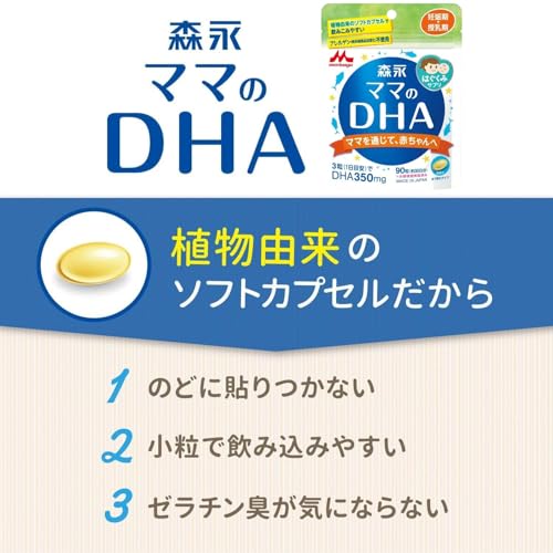 ママのDHA(ディーエイチエー) 森永90粒入 (約30日分) 妊娠期~授乳期の特徴・詳細 画像