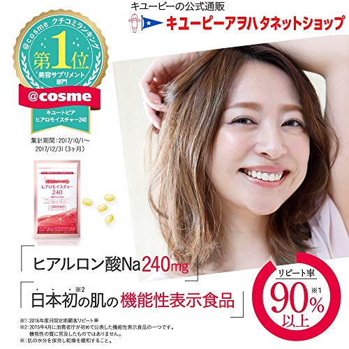 キユーピー 高純度ヒアルロン酸 ヒアロモイスチャー240 30日分 乾燥肌 対策 飲む 美容 機能性表示食品 サプリ 粒の詳細・まとめ 画像