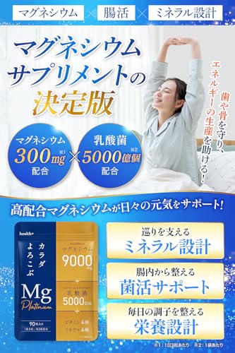 health＋ マグネシウムplatinum マグネシウムサプリ 高濃度 マグネシウム 9000ml 乳酸菌 5000億個 ビタミン ミネラル リラックス成分配合 90粒 30日分の詳細・まとめ 画像