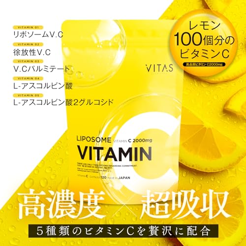 VITAS VITAMIN C (バイタス ビタミンC) リポVC 2000mg サプリメント 120粒の詳細・まとめ 画像