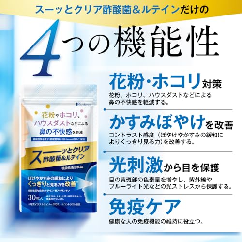 スーッとクリア酢酸菌＆ルテイン 花粉 ホコリ ハウスダストなどによる鼻の不快感を軽減。ぼけやかすみの緩和によりくっきりと見る力を改善 ルテイン ゼアキサンチン 機能性表示食品の特徴・詳細 画像