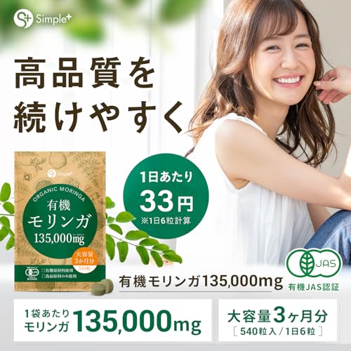 モリンガ サプリ 有機モリンガ 135000mg配合(1袋) 540粒 大容量 3か月分 有機JAS認証 有機原材料使用 GMP認定工場製造 タブレット 錠剤 スーパーフード 食物繊維 サプリメント 有機 オーガニック アガベイヌリン 配合 SIMPLE+の詳細・まとめ 画像