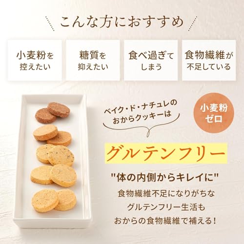 ベイク・ド・ナチュレ 豆乳 おからクッキー グルテンフリー ダイエット (5種 400g / 個包装 / 約50枚入 / 詰め合わせ) 低糖質 低カロリー (おやつ お菓子) 豆乳おからクッキーの特徴・詳細 画像