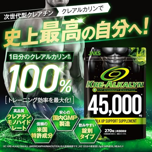 ジャックス JAKS クレアルカリン45,000mg 高純度クレアチン 米国特許成分 錠剤 270粒 約30日分 無味無臭 無添加 バイオペリン 筋トレ アミノ酸 ジャックス 国内GMP認定工場 サプリメントの詳細・まとめ 画像
