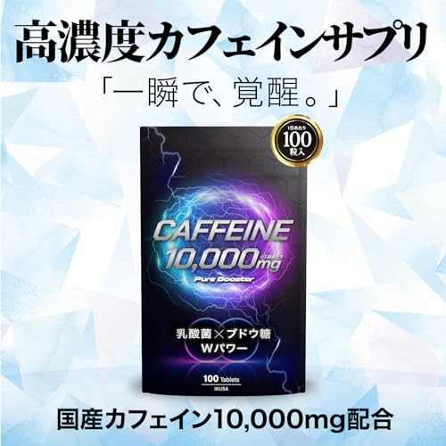 カフェイン100mg タブレット 100日分(10,000mg配合)ホスファチジルセリン 乳酸菌5,000億個 ブドウ糖配合 IKUSA 大容量 国内製造 日本製サプリの詳細・まとめ 画像