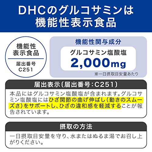 DHC グルコサミン 2000 30日分 (180粒)【機能性表示食品】の詳細・まとめ 画像