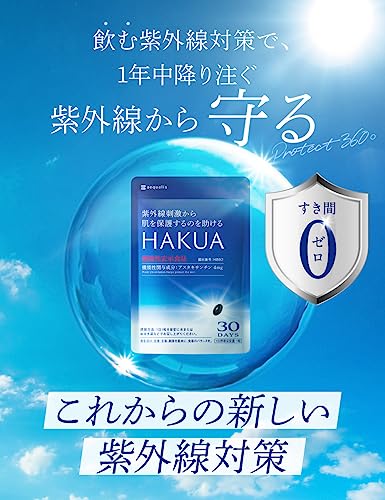 HAKUA（ハクア） 紫外線対策 飲むサプリ アスタキサンチン 日焼け止めなど化粧品サンプル付き 30日分の詳細・まとめ 画像