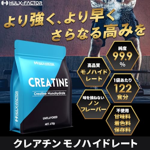 クレアチン モノハイドレート 610000mg ハルクファクター 610g 122食分 ピュア パウダー 無添加の詳細・まとめ 画像