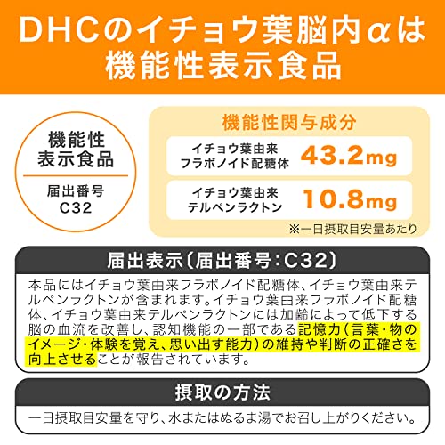 DHC イチョウ葉脳内α 30日分(90粒)【機能性表示食品】 サプリメント 記憶力の特徴・詳細 画像