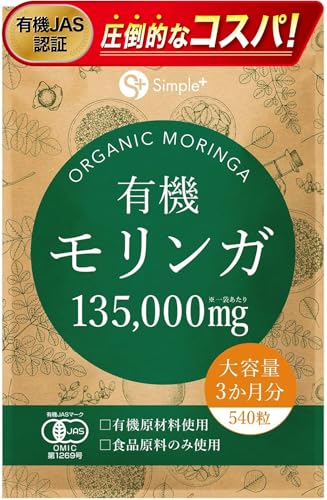 モリンガ サプリ 有機モリンガ 135000mg配合(1袋) 540粒 大容量 3か月分 有機JAS認証 有機原材料使用 GMP認定工場製造 タブレット 錠剤 スーパーフード 食物繊維 サプリメント 有機 オーガニック アガベイヌリン 配合 SIMPLE+ 1