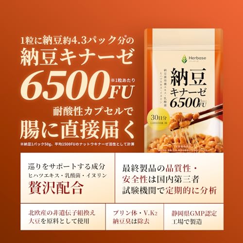 ナットウキナーゼ 6500FU/日（1日1粒）30日分 サプリメント 納豆キナーゼ nattokinase 耐酸性カプセル ビタミンk2 除去 国産 日本製 Herbase（ハーベース）の詳細・まとめ 画像