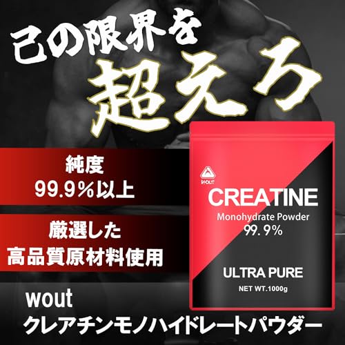 クレアチン モノハイドレート 1000000mg Wout ワウト 1000g 200食分 GMP認証 ウルトラ ピュア パウダー 99.9% 無添加の詳細・まとめ 画像