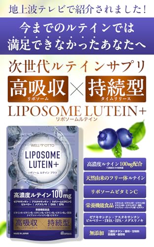 【売上世界No1】 リポソーム ルテイン サプリ 【テレビで紹介されました】 高濃度 高吸収 持続型 LIPOSOME LUTEIN+ 2粒に100mg ゼアキサンチン ブルーベリー 栄養機能食品(ビタミンA ビオチン など9種のビタミン) 60カプセル WELLMOTTO (30日分)の特徴・詳細 画像