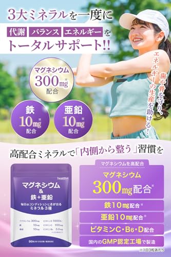 health＋ マグネシウム 鉄 亜鉛 サプリ ミネラルバランスで毎日の元気をサポート マグネシウム300mg 鉄10mg 亜鉛10mg配合 90粒 約30日分の詳細・まとめ 画像