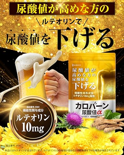 【高めの 尿酸値 を下げる】カロバーン尿酸値α 90日分 尿酸値が高めの方の 尿酸値を下げる 機能性表示食品 ルテオリン アンセリン 業界屈指13種のサポート成分贅沢配合 16種の無添加 悩み解決ラボの詳細・まとめ 画像