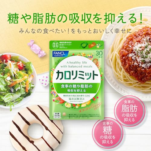 ファンケル FANCL カロリミット 90回分 機能性表示食品 ご案内手紙つき ダイエット サプリメント ダイエットサプリ 糖 脂肪 吸収を抑えるの詳細・まとめ 画像