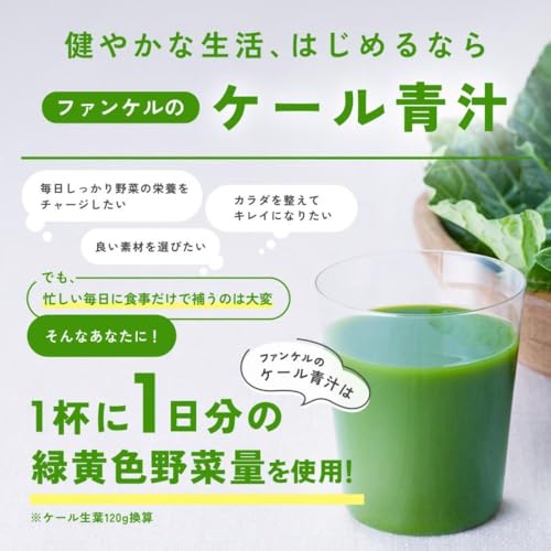 ファンケル (FANCL) 1日分のケール 青汁 (30本入り) 粉末 飲みやすい (健康食品/野菜不足) 国産 ケール 野菜 ケール青汁 栄養の特徴・詳細 画像
