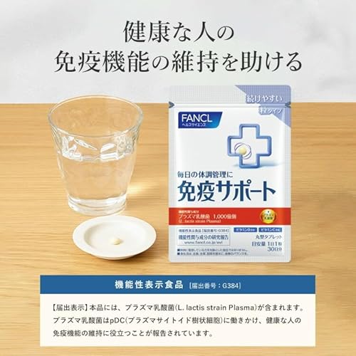 ファンケル (FANCL) 免疫サポート 粒タイプ 30日分 [機能性表示食品] サプリメント (プラズマ乳酸菌/ビタミン/免疫ケア)の特徴・詳細 画像