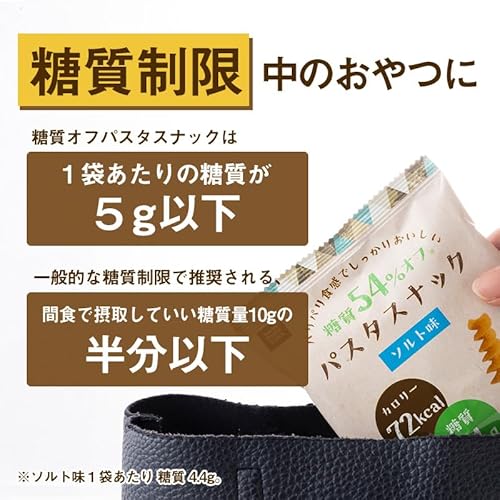 低糖質 糖質オフ パスタスナック 食物繊維 低カロリー お菓子 おやつ 三州総本舗 三州製菓 (ソルト味 6袋セット)の特徴・詳細 画像