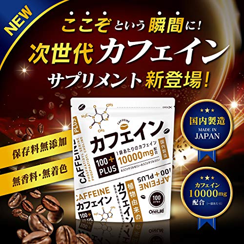 カフェイン100PLUS カフェイン サプリ ホスファチジルコリン ホスファチジルセリン 100カプセルの詳細・まとめ 画像