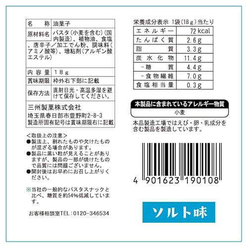 低糖質 糖質オフ パスタスナック 食物繊維 低カロリー お菓子 おやつ 三州総本舗 三州製菓 (ソルト味 6袋セット)の詳細・まとめ 画像