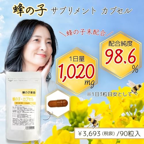 蜂の子 サプリ 90粒 お試し価格 蜂の子革命 蜂の子98.6% 1020mg 蜂の子粉末 カプセルの詳細・まとめ 画像