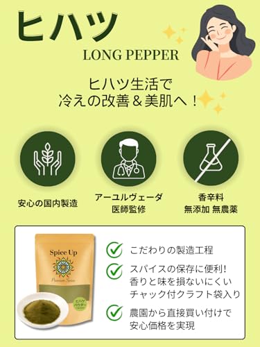 100%ヒハツパウダー (100g)Spice Upロングペッパー 選別品国内製造国内製造 チャック付袋入り香辛料/無添加の詳細・まとめ 画像