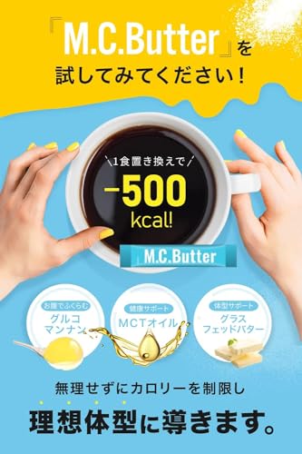 【公式】M.C.Butter エムシーバター ダイエットサプリ 1袋15包 15日分 置き換えダイエットサプリ MCTオイル グルコマンナン グラスフッドバター ドリンク MCバター (1箱15包入り(15日分))の特徴・詳細 画像