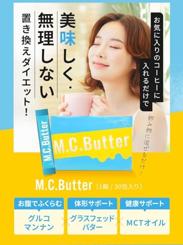 【公式】M.C.Butter エムシーバター ダイエットサプリ 1袋15包 15日分 置き換えダイエットサプリ MCTオイル グルコマンナン グラスフッドバター ドリンク MCバター (1箱15包入り(15日分))の詳細・まとめ 画像