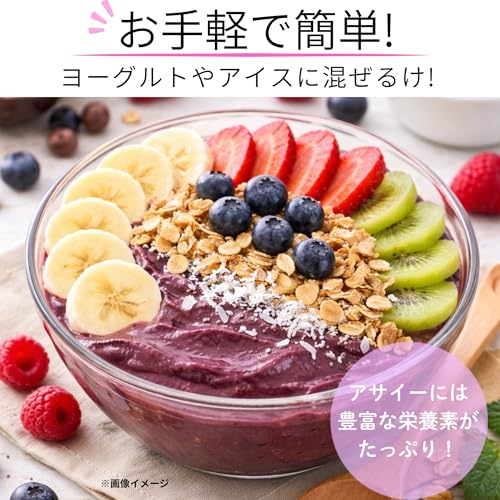 アサイーパウダー (100g) アサイーボウル グリークヨーグルト スムージーに 置き換えダイエット 無添加 ポリフェノール アントシアニン 食物繊維の特徴・詳細 画像