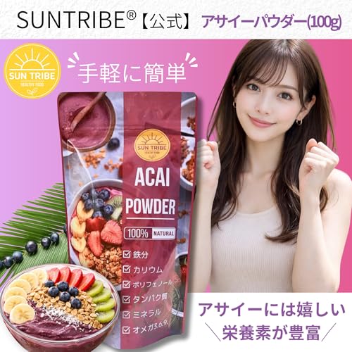 アサイーパウダー (100g) アサイーボウル グリークヨーグルト スムージーに 置き換えダイエット 無添加 ポリフェノール アントシアニン 食物繊維の詳細・まとめ 画像