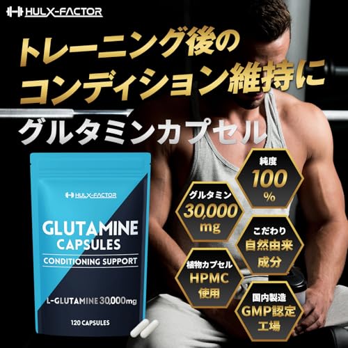 グルタミン 錠剤 低臭製法 ハルクファクター L-グルタミン 100% サプリ 植物性 カプセル 120粒 国産の詳細・まとめ 画像
