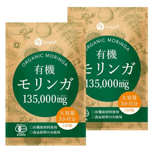 モリンガ サプリ 有機モリンガ 135000mg配合(1袋) 540粒 大容量 3か月分 有機JAS認証 有機原材料使用 GMP認定工場製造 タブレット 錠剤 スーパーフード 食物繊維 サプリメント 有機 オーガニック アガベイヌリン 配合 SIMPLE+ (2袋セット)の外観・全体像 画像