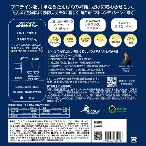 【ジャコラ公式販売商品】ジャコラ(JUCOLA)プロテインパワー ホエイ(WPI)60:ガゼイン40／カカオ風味 600gの詳細・まとめ 画像
