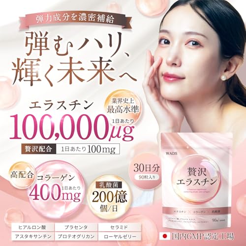 エラスチン 100,000μg 高配合 コラーゲン 乳酸菌【1日分にエラスチン＆コラーゲン500mg＆乳酸菌200億個配合】 ヒアルロン酸 プラセンタ セラミド アスタキサンチン プロテオグリカン 国内GMP製造 WADSの詳細・まとめ 画像