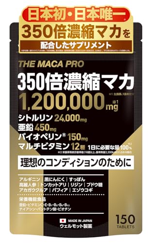 【日本初・日本唯一/医師監修】350倍濃縮 マカ サプリ 1,200,000mg 亜鉛 450mg シトルリン 24,000mg バイオペリン 150mg マルチビタミン 12種の ビタミン 必要な量100％配合 アンチドーピングアクション取得 THE MACA PRO 栄養機能食品 日本製 150粒 WELLMOTTO 1