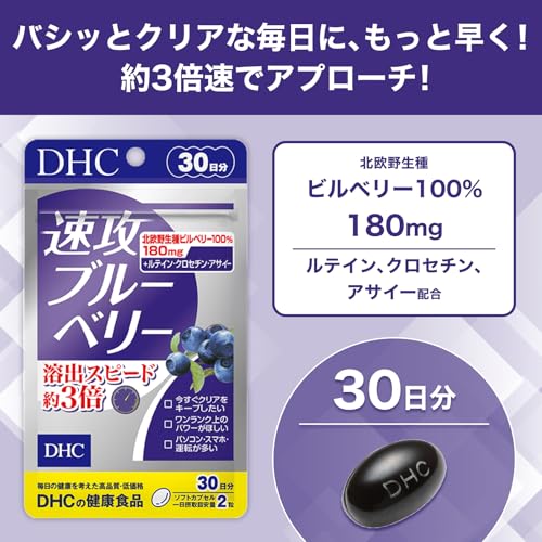 DHC 速攻ブルーベリー 30日分の詳細・まとめ 画像