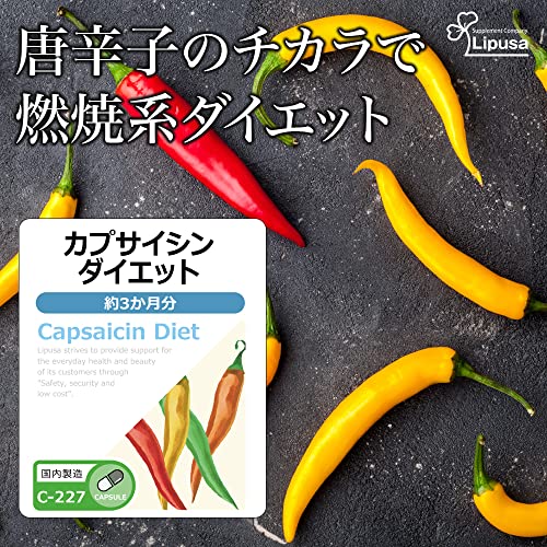 リプサ カプサイシンダイエット 約3か月分 C-227 (180カプセル) サプリメント ぽかぽか ダイエット 燃焼 運動 スポーツ トイレ スッキリ 美容 健康 食生活 生活習慣 国内製造の詳細・まとめ 画像