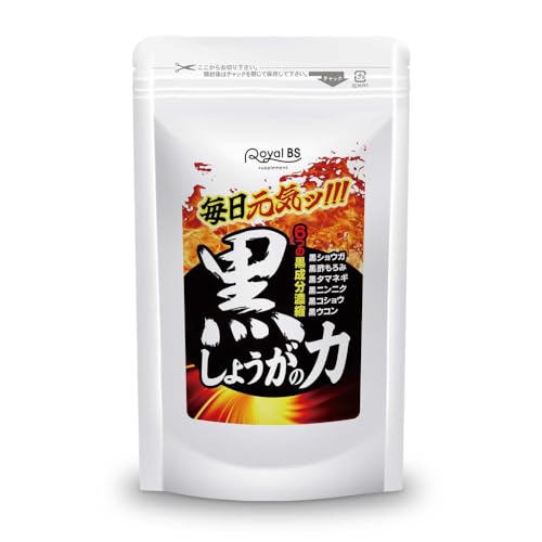 黒しょうがの力 180粒 約3ヶ月分 しょうが 生姜 ショウガ 黒 黒生姜 黒ショウガ サプリ 燃焼系 黒にんにく 黒ウコン 黒こしょう RoyalBSの外観・全体像 画像