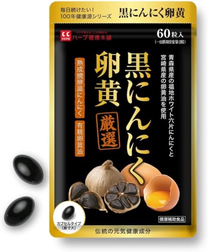 黒にんにく卵黄 60粒（1日2粒 / 30日分） にんにくサプリ 厳選素材配合 青森県産 黒にんにく「福地ホワイト六片」宮崎県産 卵黄油 使用 ハーブ健康本舗 1