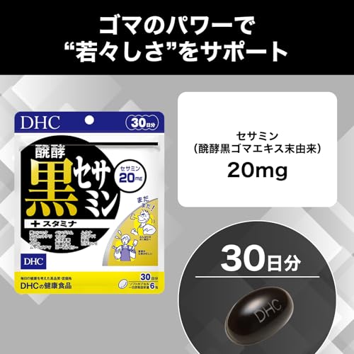 DHC 醗酵黒セサミン+スタミナ 30日分(180粒) サプリメントの詳細・まとめ 画像