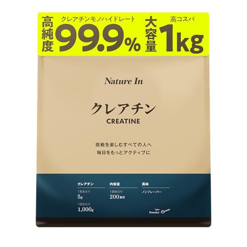 Nature In（ネイチャーイン） クレアチン パウダー 1kg(200食分) 高純度99.9% スプーン付き クレアチンモノハイドレート サプリメント よく閉まるチャック ISO22000規格 1