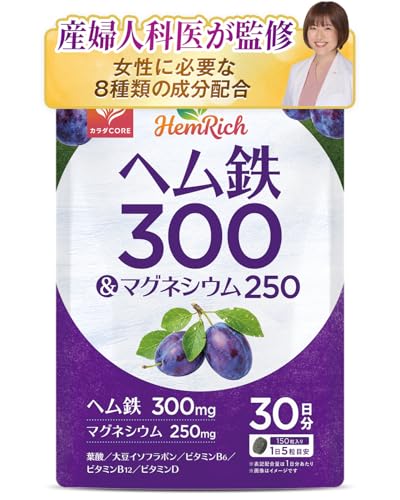 【ヘム鉄300mg×マグネシウム250mg配合】 ヘム鉄サプリ HemRich 葉酸200μg 大豆イソフラボン ビタミンD B6 B12 カルシウム 産婦人科医監修 30日分150粒入り 栄養機能食品 カラダCORE 1