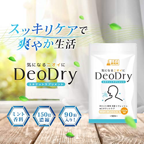 ニオイ研究所 DeoDry シャンピニオン デオアタック 緑茶ポリフェノール 90粒 30日分の詳細・まとめ 画像